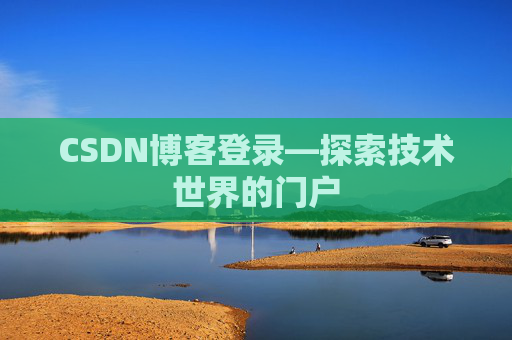CSDN博客登录—探索技术世界的门户 CSDN博客登录—探索技术世界的门户